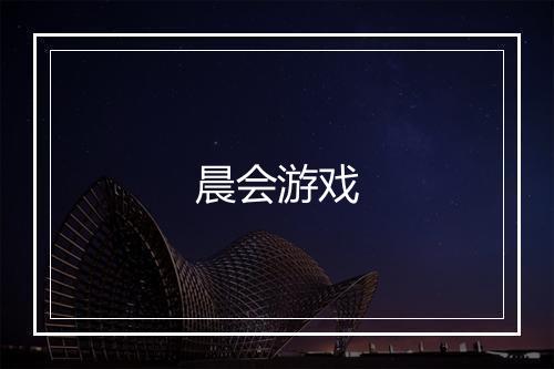 晨会游戏