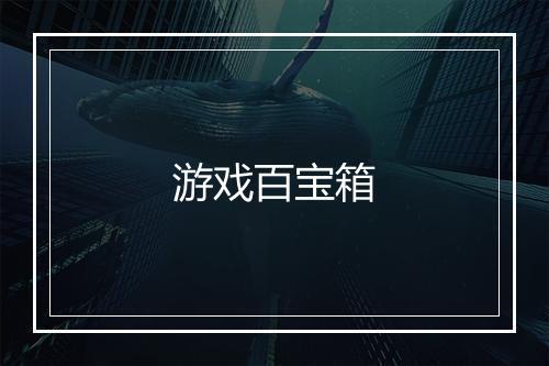 游戏百宝箱