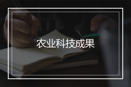 农业科技成果