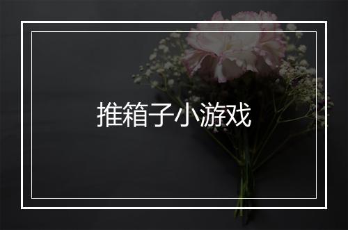 推箱子小游戏