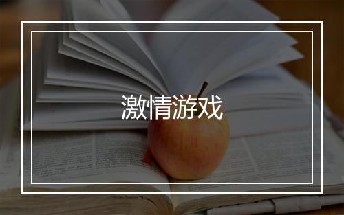 激情游戏