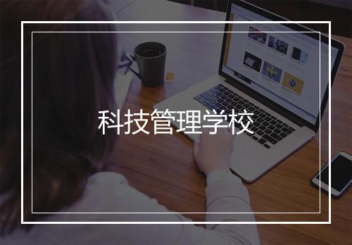 科技管理学校