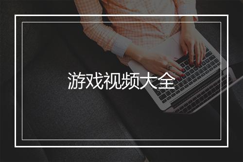 游戏视频大全