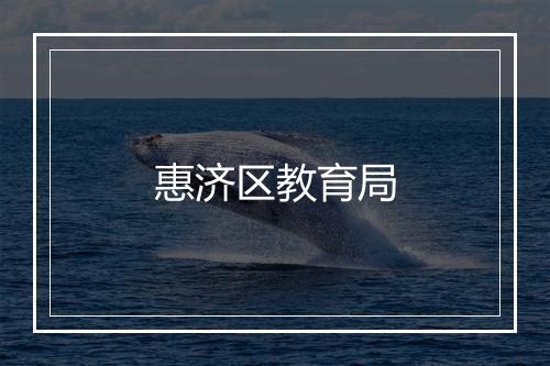 惠济区教育局