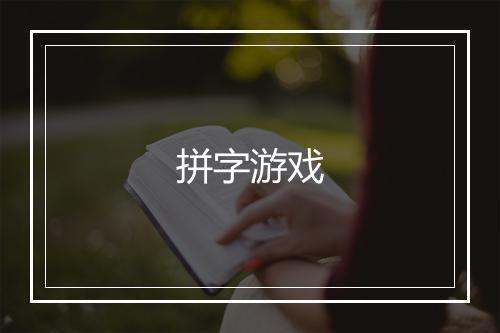 拼字游戏