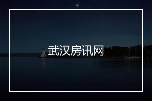 武汉房讯网