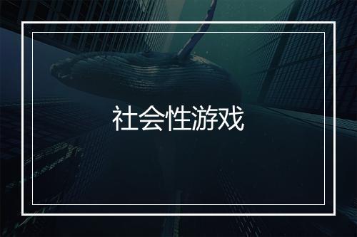 社会性游戏