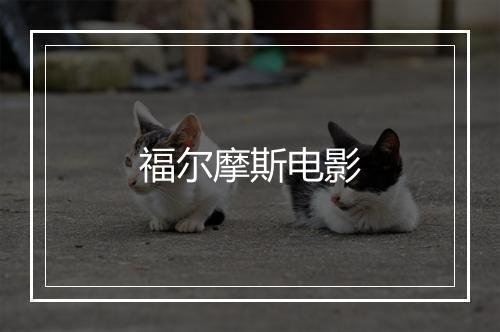 福尔摩斯电影