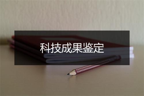 科技成果鉴定