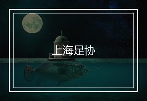 上海足协