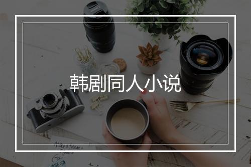 韩剧同人小说