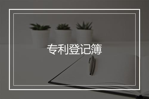 专利登记簿