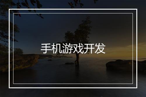 手机游戏开发