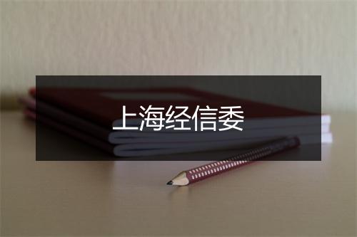 上海经信委