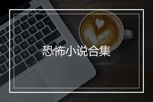 恐怖小说合集