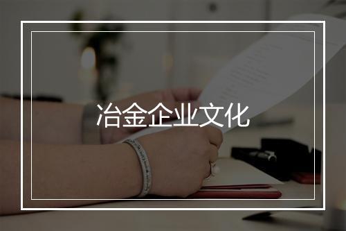 冶金企业文化