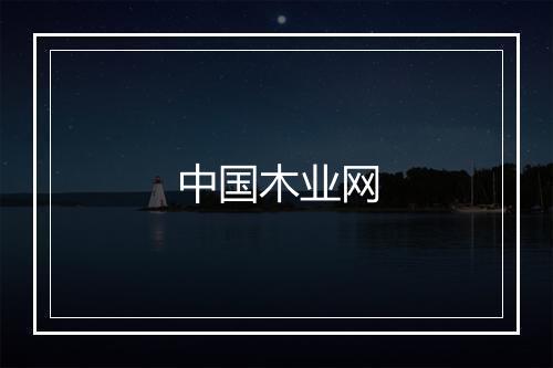 中国木业网