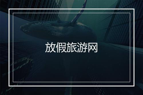 放假旅游网