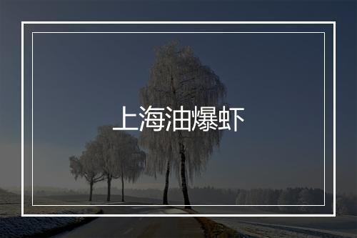 上海油爆虾