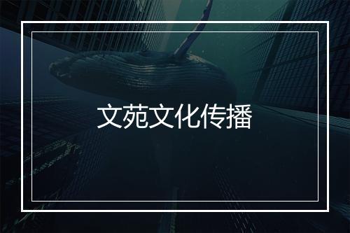 文苑文化传播