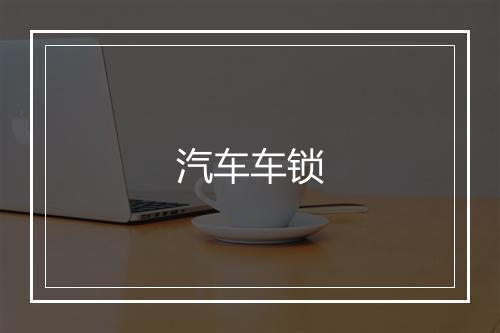 汽车车锁