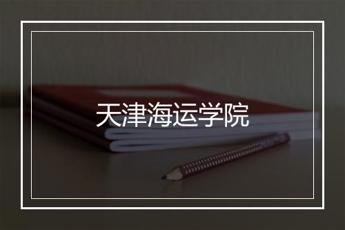 天津海运学院