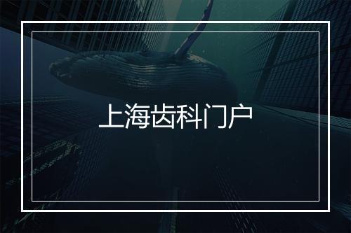 上海齿科门户