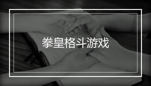 拳皇格斗游戏