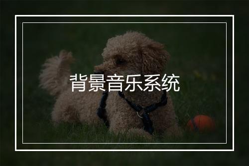 背景音乐系统