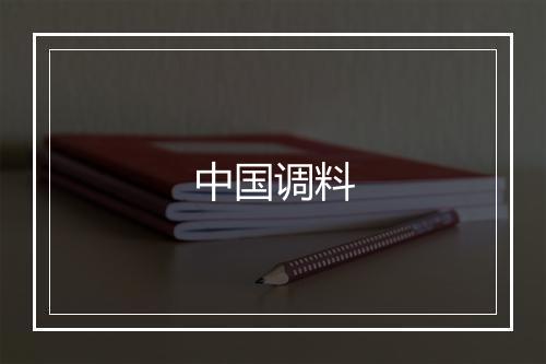 中国调料