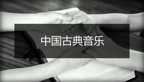 中国古典音乐