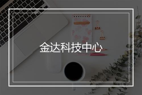 金达科技中心