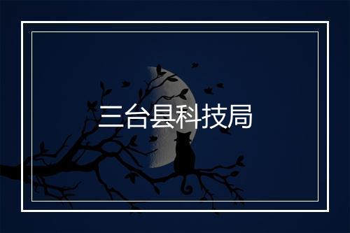 三台县科技局