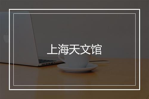 上海天文馆