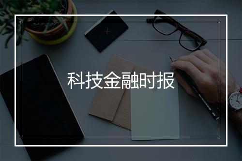 科技金融时报