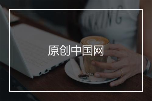 原创中国网