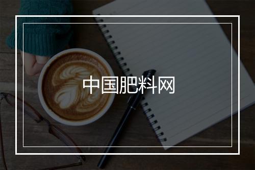 中国肥料网