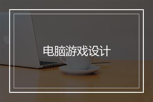 电脑游戏设计