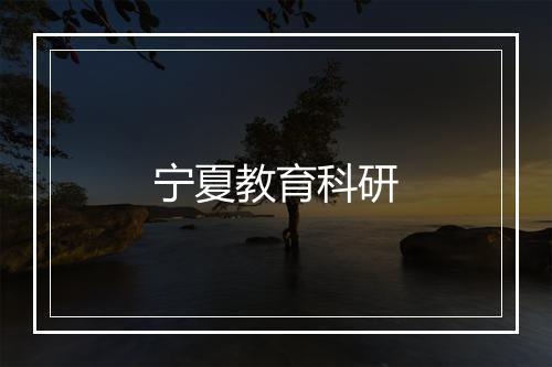 宁夏教育科研