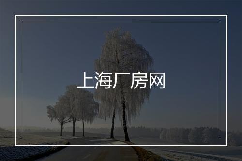 上海厂房网