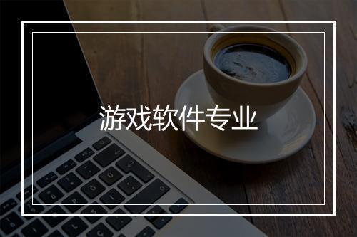 游戏软件专业