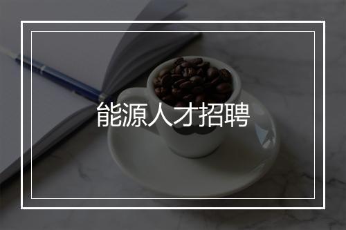 能源人才招聘