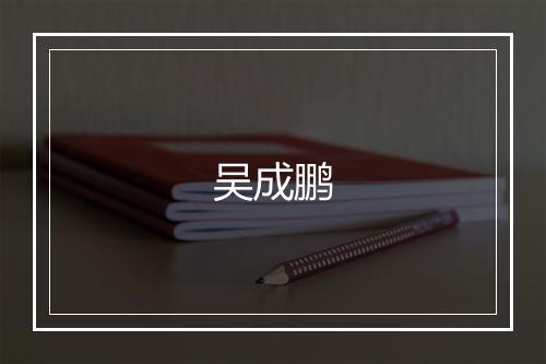 吴成鹏