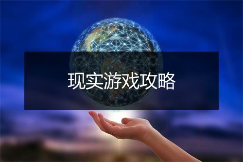 现实游戏攻略