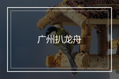 广州扒龙舟