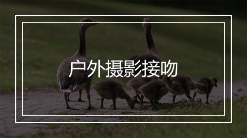 户外摄影接吻