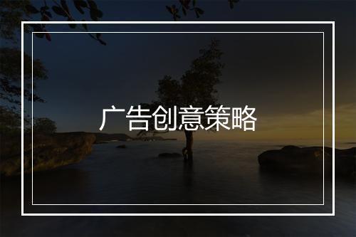 广告创意策略