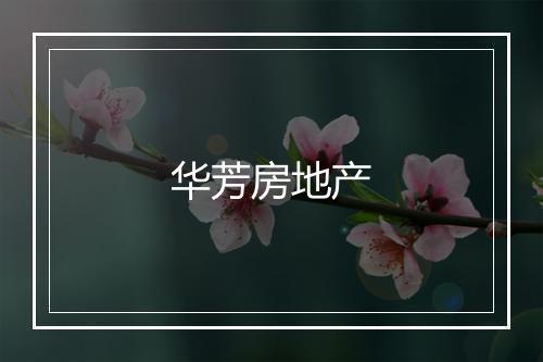 华芳房地产