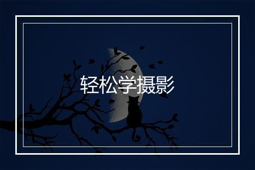 轻松学摄影