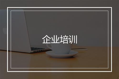 企业培训